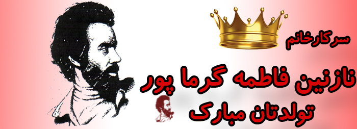 سرکار خانم نازنین فاطمه گرماپور تولدت مبارک سرکار خانم نازنین فاطمه گرماپور تولدت مبارک